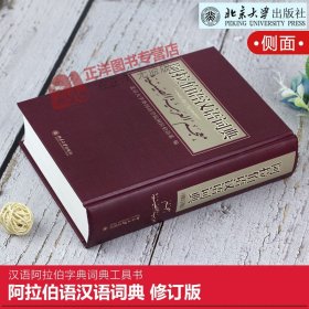 【原版闪电发货】现货 阿拉伯语汉语词典 修订版 北京大学外国语学院阿拉伯语系 编 汉语阿拉伯字典词典工具书 北京大学出版社9787301142776