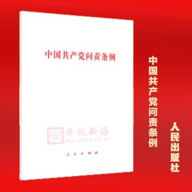 中国共产党问责条例（2019年新版）