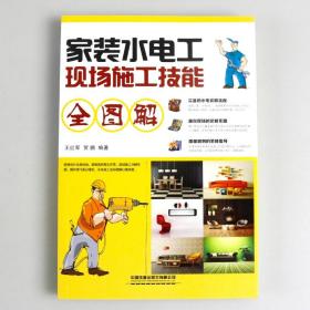 【原版新书】天猫 家装水电工现场施工技能全图解 水电工入门 教程书籍自学 从零开始学电工基础知识手册书 装修水电安装书籍 双色版