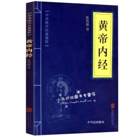 【原版闪电发货】《黄帝内经》蓝中华国学经典精粹  张凤娇 译北京联合出版社