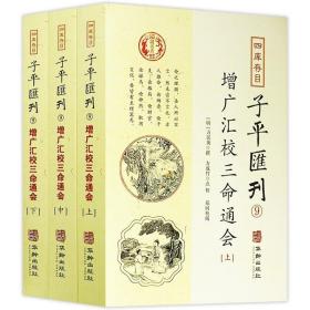 子平汇刊9—增广汇校三命通会（上中下）