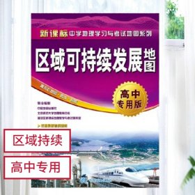 【原版闪电发货】区域可持续发展地图·高中专用版（学生专用、考试适用；北师大地理教育中心、海淀地理教学研究室、文科高考