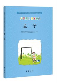 中国孔子基金会传统文化教育分会测评指定校本教材：孟子（大字读本·简繁参照）