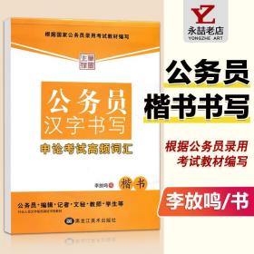 【原版闪电发货】公务员汉字书写申论考试高频词汇李放鸣楷书钢中性签字中性笔基础实战临摹练习技能法成人学生初学入门优化速成教程