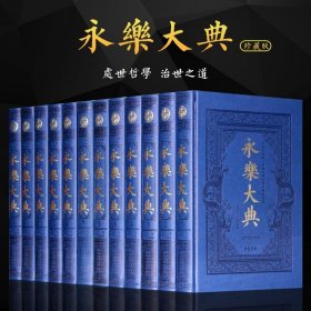 【原版闪电发货】永乐大典全新校勘珍藏版全套术数/诗集/中国古代大百科全书/豪华皮面精装16开全12卷 国学经典百科文库全书 书籍