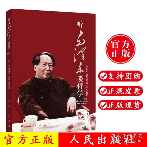 听毛泽东谈哲学