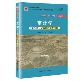 审计学（第8版）（中国人民大学会计系列教材；“十二五”普通高等教育本科国家级规划教材）