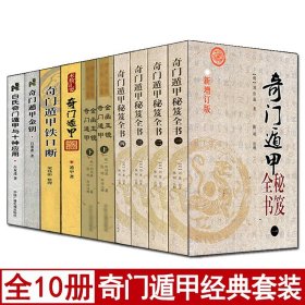 【原版闪电发货】全套10册 奇门遁甲秘笈全书+金函玉镜+铁口断+应用初探+金钥+白氏奇门遁甲与十神应用 刘伯温原著阴阳遁九局详解奇门预测入门书籍