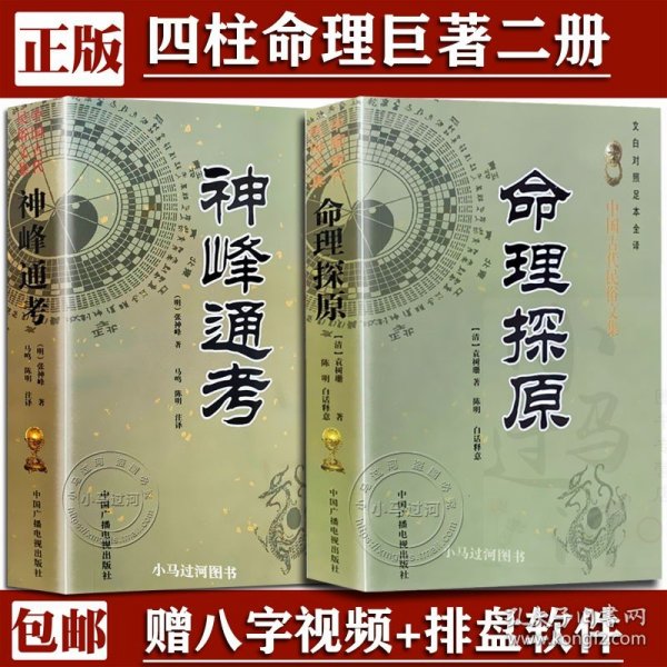 四库存目子平汇刊6：神峰通考命理正宗