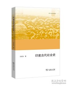 【閃電發(fā)貨】書籍印度古代社會史(歐亞備要) 劉欣如 商務印書館