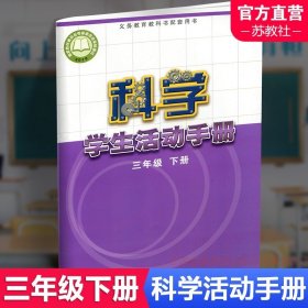 【原版闪电发货】2024年春 科学学生活动手册 三年级下册 3下 不含操作材料 义务教育教科书配套用书 科学书配套练习册 江苏凤凰教育出版社