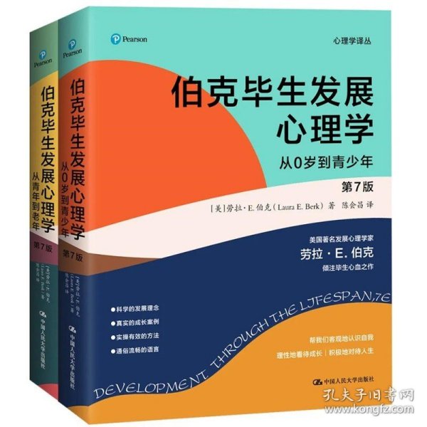 毕生发展心理学：发展主题的视角/21世纪心理学系列教材