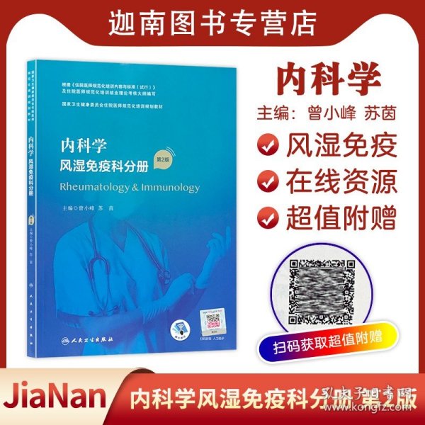 内科学·风湿免疫科分册（第2版）（国家卫生健康委员会住院医师规范化培训规划教材）