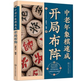 【原版闪电发货】中老年象棋速成 开局布阵 布局基本原则与运子要诀 实战布局飞刀与陷阱 效率及临场的合理应变能力 多种主流变例分类解析指南