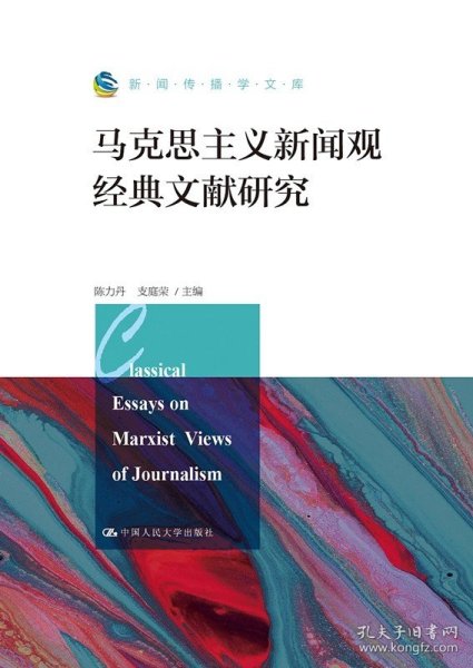 马克思主义新闻观经典文献研究（新闻传播学文库）