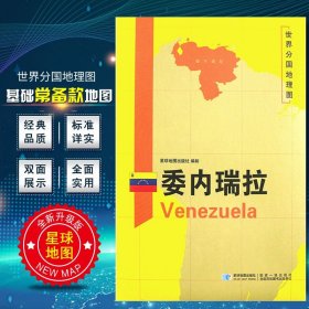 【原版闪电发货】委内瑞拉地图 2020新版 世界分国地理图 精装袋装 双面内容 加厚覆膜防水 折叠便携 约118*83cm 自然文化交通自然历史 星球地图