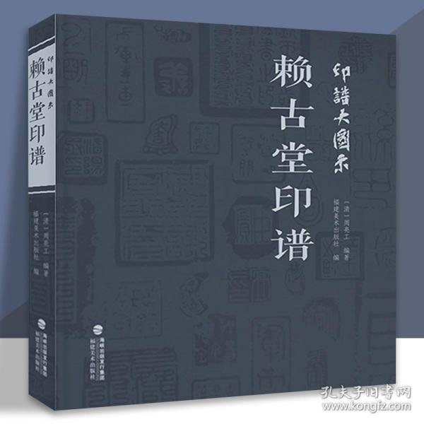 【原版】印谱大图示赖古堂印谱 周亮工 中国历代名家书法篆刻作品集闲章集粹篆刻工具字典印章临摹工具参考书籍古印鉴赏收藏福建 福建