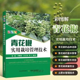 彩图版青花椒实用栽培管理技术