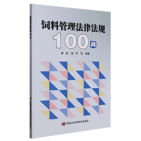 饲料管理法律法规100问