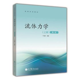 高等学校教材：流体力学（上册）（第2版）