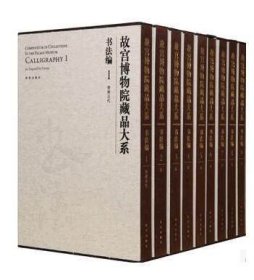 【原版闪电发货】故宫博物院藏品大系 书法编（1-20）故宫出版社 晋唐五代 宋代 元代 明代书法碑帖毛笔书法碑帖字帖