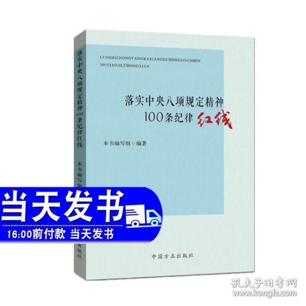 落实中央八项规定精神100条纪律红线