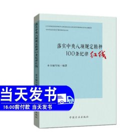 落实中央八项规定精神100条纪律红线