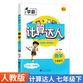 经纶学典计算达人：数学（七年级下RJ）