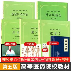 【原版闪电发货】中医经络+推拿+腧穴+各家针灸+针灸医籍 全套5本中医书籍 第五版上海科技考研基础用书 中医书籍5版 上海科技出版社