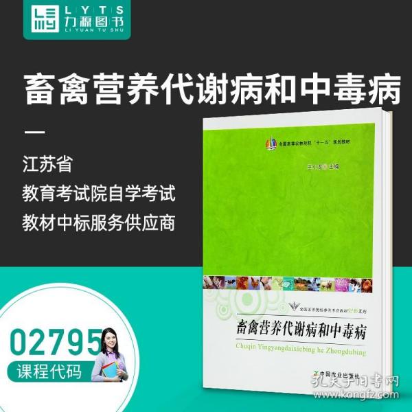 畜禽营养代谢病和中毒病