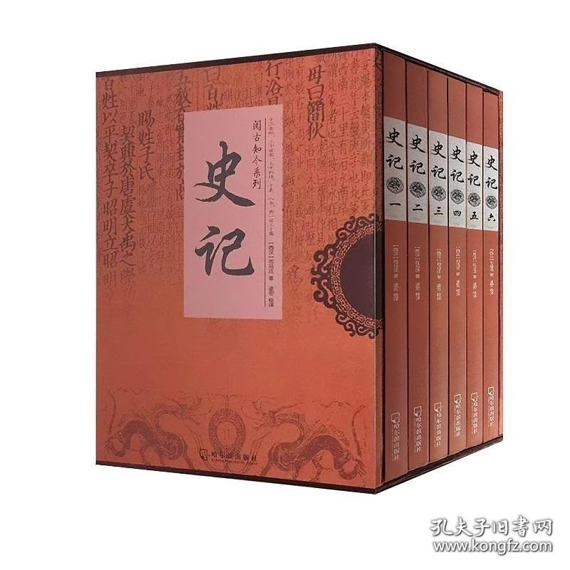 【闪电发货】书籍史记(全6册)