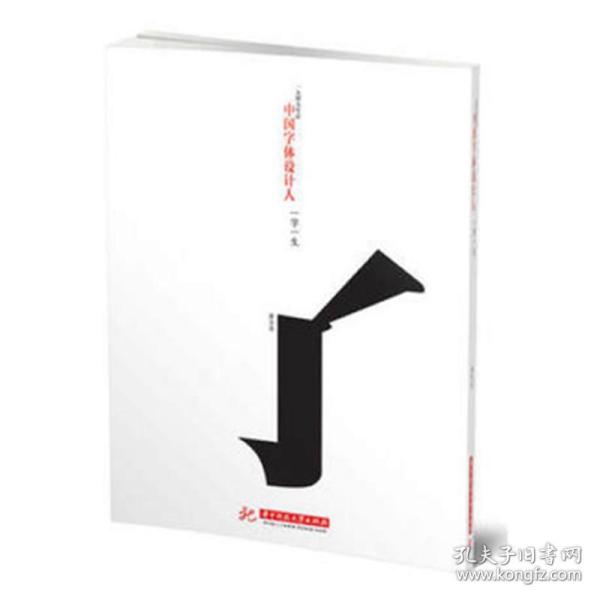 中国字体设计人：一字一生