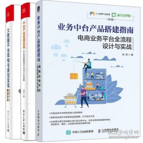 【閃電發(fā)貨】書籍業(yè)務(wù)中臺產(chǎn)品搭建指南電商業(yè)務(wù)平臺流程設(shè)計與實戰(zhàn)+大數(shù)據(jù)平臺架構(gòu)與原型實現(xiàn)+中臺產(chǎn)品經(jīng)理從業(yè)務(wù)建模到中臺設(shè)計攻略