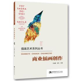 插画艺术系列丛书：商业插画创作