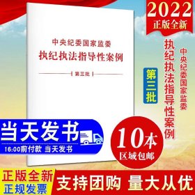 【原版闪电发货】2022新版 中央纪委国家监委执纪执法指导性案例（第三批）方正出版社 纪检监察机关精准规范开展监督执纪执法工作9787517410874