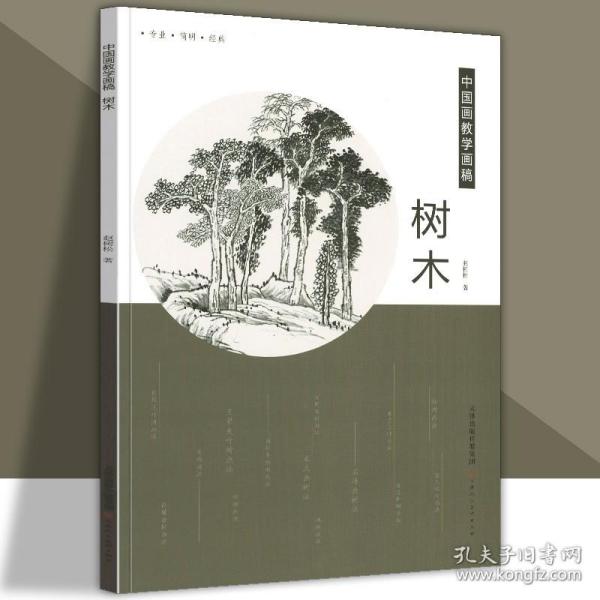 【原版】中国画教学画稿树木石涛白描倪瓒龚贤沈周王翚仇英名画家教学艺术教材自学教程绘画技法书籍 官方旗舰 天津人美