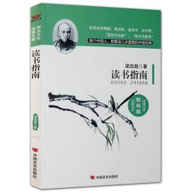 【原版闪电发货】读书指南 梁启超著梁启超讲国学概论听大师讲国学儒学六讲国学盛宴论语讲要南怀瑾书籍