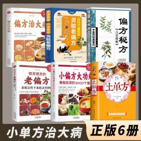 【原版闪电发货】全6册 土单方 偏方秘方 偏方治大病 老祖宗传下来的灵丹妙药 灵验老偏方 中国民间老偏方处方偏方大全中医养生书籍书籍