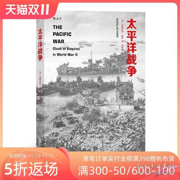 【原版闪电发货】太平洋战争 英美档案馆解密资料全景呈现二战残酷 对日战争海军军事历史书籍普及读物