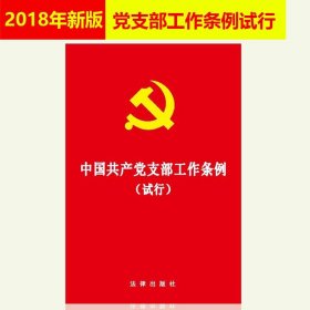 【原版闪电发货】现货 中国共产党支部工作条例 试行 64开 2018年11月新修订新版 党支部工作条例 党员干部学习书 法律出版社