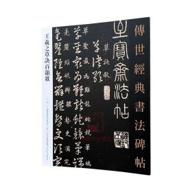 【原版闪电发货】王羲之草诀百韵歌 传世经典书法碑帖46 原碑附释文 河北教育出版软笔毛笔成人临习练字帖法帖墨迹法书图书籍