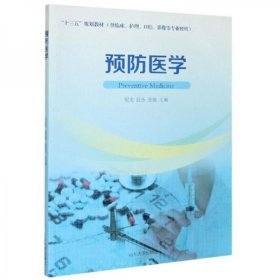 预防医学（供临床、护理、口腔、影像等专业使用）