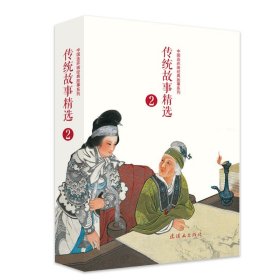 【原版闪电发货】传统故事精选(2)(全10册)64开