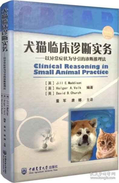 犬猫临床诊断实务：以异常症状为导引的诊断推理法