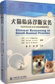 犬猫临床诊断实务：以异常症状为导引的诊断推理法