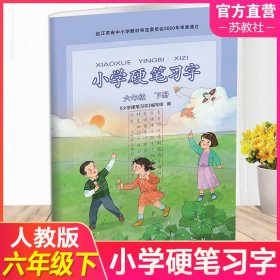 【原版闪电发货】2024年春 小学硬笔习字 六年级下册 6下 统编版人教版语文同步教辅 小学生练习本 江苏凤凰教育出版社