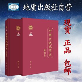 【闪电发货】现货 中国区域地质志：海南志 9787116105089 地质出版社 书籍