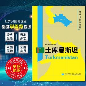 【原版闪电发货】2020土库曼斯坦地图新版世界分国地图双面加厚覆膜防水折叠便携 约118*83厘米 自然文化交通自然历史国家概况对外关系旅游城市