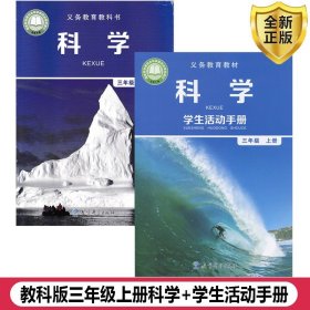 【原版闪电发货】2023适用教科版小学科学+学生活动手册三年级上册套装2本教育科学出版社小学生课本教材教科版3三年级上册科学+活动手册套装JK