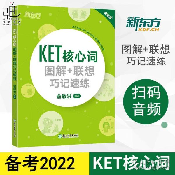 新东方 KET核心词图解+联想巧记速练